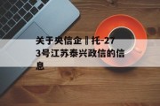 关于央信企‬托-273号江苏泰兴政信的信息