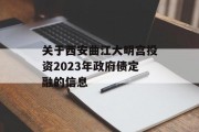 关于西安曲江大明宫投资2023年政府债定融的信息