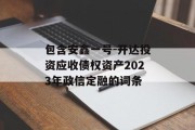 包含安鑫一号-开达投资应收债权资产2023年政信定融的词条