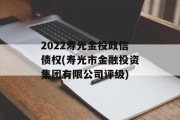2022寿光金投政信债权(寿光市金融投资集团有限公司评级)