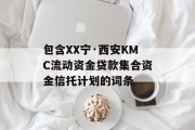 包含XX宁·西安KMC流动资金贷款集合资金信托计划的词条