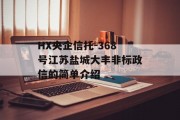 HX央企信托-368号江苏盐城大丰非标政信的简单介绍