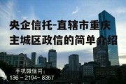 央企信托-直辖市重庆主城区政信的简单介绍