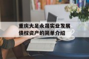 重庆大足永晟实业发展债权资产的简单介绍