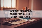 关于四川简阳融城2023年债权拍卖（17-22期）项目的信息