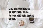 2024年林州城投债权资产转让(2024年林州城投债权资产转让情况)