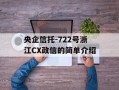 央企信托-722号浙江CX政信的简单介绍
