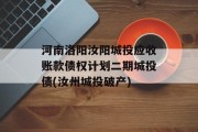 河南洛阳汝阳城投应收账款债权计划二期城投债(汝州城投破产)