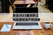 包含2023重庆黔江城投债权资产的词条