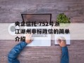 央企信托-752号浙江湖州非标政信的简单介绍