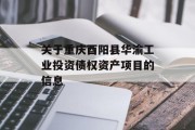 关于重庆酉阳县华渝工业投资债权资产项目的信息