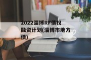 2022淄博RF债权融资计划(淄博市地方债)