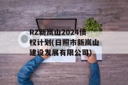 RZ新岚山2024债权计划(日照市新岚山建设发展有限公司)