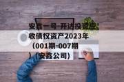 安鑫一号-开达投资应收债权资产2023年（001期-007期）(安鑫公司)
