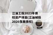 江油工投2023年债权资产项目(江油城投2020发展债权)