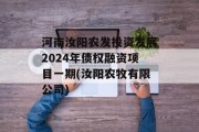 河南汝阳农发投资发展2024年债权融资项目一期(汝阳农牧有限公司)