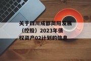 关于四川成都简阳发展（控股）2023年债权资产02计划的信息