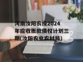 河南汝阳农投2024年应收账款债权计划三期(汝阳农业农村局)