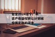 包含2024遂宁广利资产收益权转让计划城投债定融的词条
