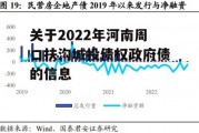 关于2022年河南周口扶沟城投债权政府债的信息