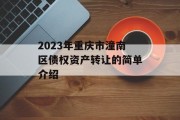 2023年重庆市潼南区债权资产转让的简单介绍