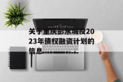 关于重庆彭水城投2023年债权融资计划的信息