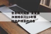 包含四川成都·金堂县净源排水2023年债权资产项目的词条