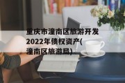 重庆市潼南区旅游开发2022年债权资产(潼南区旅游局)