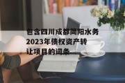 包含四川成都简阳水务2023年债权资产转让项目的词条