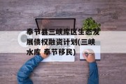 奉节县三峡库区生态发展债权融资计划(三峡水库 奉节移民)