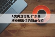 A类央企信托-广东肇庆非标政信的简单介绍