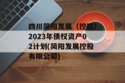 四川简阳发展（控股）2023年债权资产02计划(简阳发展控股有限公司)