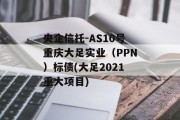 央企信托-AS10号重庆大足实业（PPN）标债(大足2021重大项目)