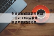 包含四川成都简阳两湖一山2023年应收账款资产债权的词条