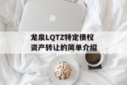 龙泉LQTZ特定债权资产转让的简单介绍