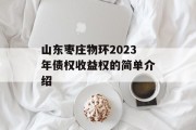山东枣庄物环2023年债权收益权的简单介绍