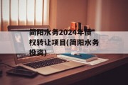 简阳水务2024年债权转让项目(简阳水务投资)