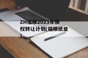 ZH福顺2023年债权转让计划(福顺纸业)