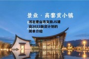 河北唐山市文旅JS建设2022融资计划的简单介绍