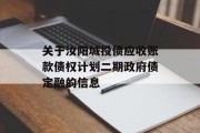 关于汝阳城投债应收账款债权计划二期政府债定融的信息