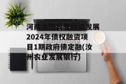 河南汝阳农发投资发展2024年债权融资项目1期政府债定融(汝州农业发展银行)