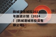防城港市城投2023年融资计划（2024）(防城港城市投资有限公司)