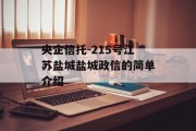 央企信托-215号江苏盐城盐城政信的简单介绍
