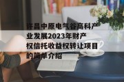 许昌中原电气谷高科产业发展2023年财产权信托收益权转让项目的简单介绍
