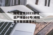 绵阳富乐2023债权资产项目01号(绵阳富乐集团董事长)