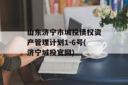 山东济宁市城投债权资产管理计划1-6号(济宁城投官网)
