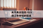关于央企信托-919靖江市非标的信息