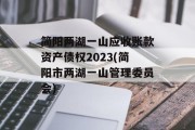 简阳两湖一山应收账款资产债权2023(简阳市两湖一山管理委员会)
