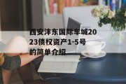 西安沣东国际车城2023债权资产1-5号的简单介绍