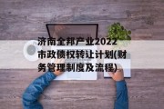 济南全邦产业2022市政债权转让计划(财务管理制度及流程)
